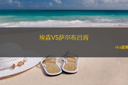 埃森VS萨尔布吕肯
