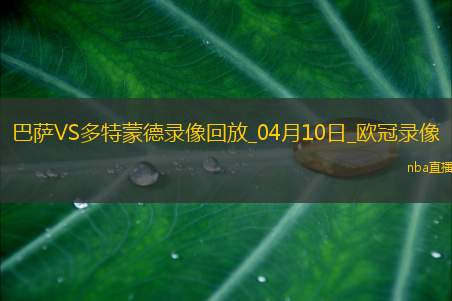 欧冠1/4决赛首回合巴塞罗那4-0多特蒙德