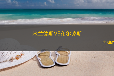 米兰德斯VS布尔戈斯