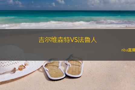 吉尔维森特VS法鲁人