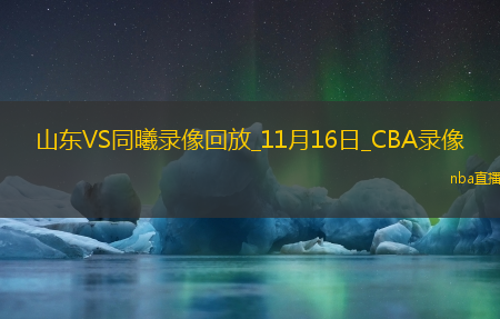 CBA常规赛山东86-81同曦