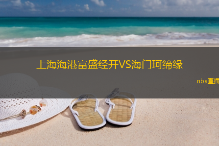上海海港富盛经开VS海门珂缔缘