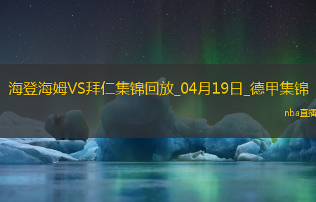 04月19日德甲第30轮海登海姆vs拜仁慕尼黑进球