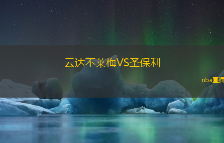云达不莱梅VS圣保利