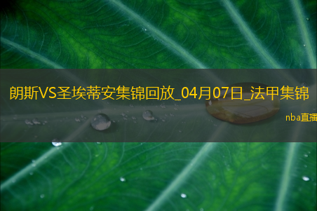 法甲-科亚利普破门制胜朗斯1-0圣埃蒂安