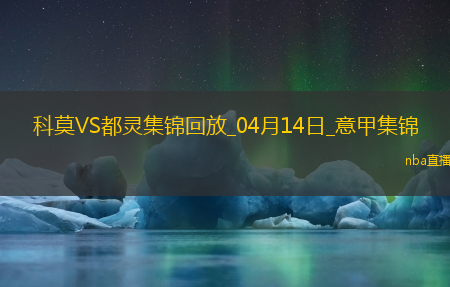 意甲-杜维卡斯攻入唯一进球科莫1-0小胜都灵