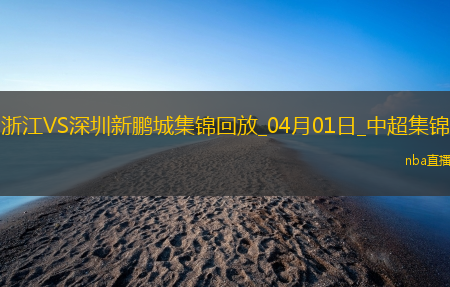 04月01日中超第4轮浙江vs深圳新鹏城进球