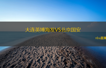 大连英博海发VS北京国安