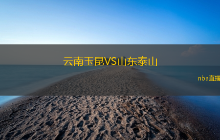 云南玉昆VS山东泰山