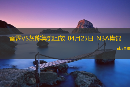 04月25日NBA季后赛西部首轮G3 雷霆 - 灰熊 精彩镜头