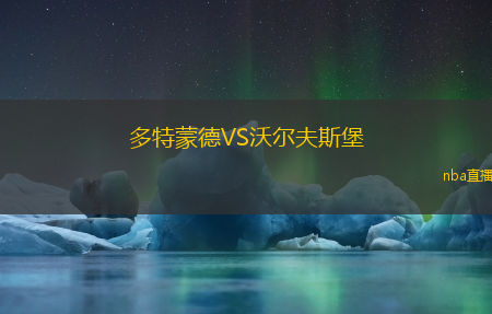 多特蒙德VS沃尔夫斯堡