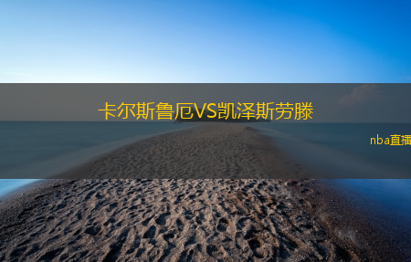 卡尔斯鲁厄VS凯泽斯劳滕