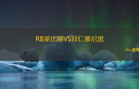 RB莱比锡VS拜仁慕尼黑