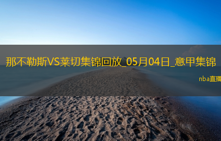 先赛6分领跑！那不勒斯1-0莱切取4连胜拉斯帕多里任意球破门