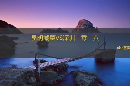 昆明城星VS深圳二零二八