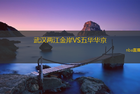 武汉两江金岸VS五华华京