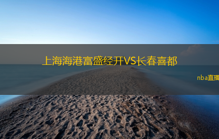 上海海港富盛经开VS长春喜都